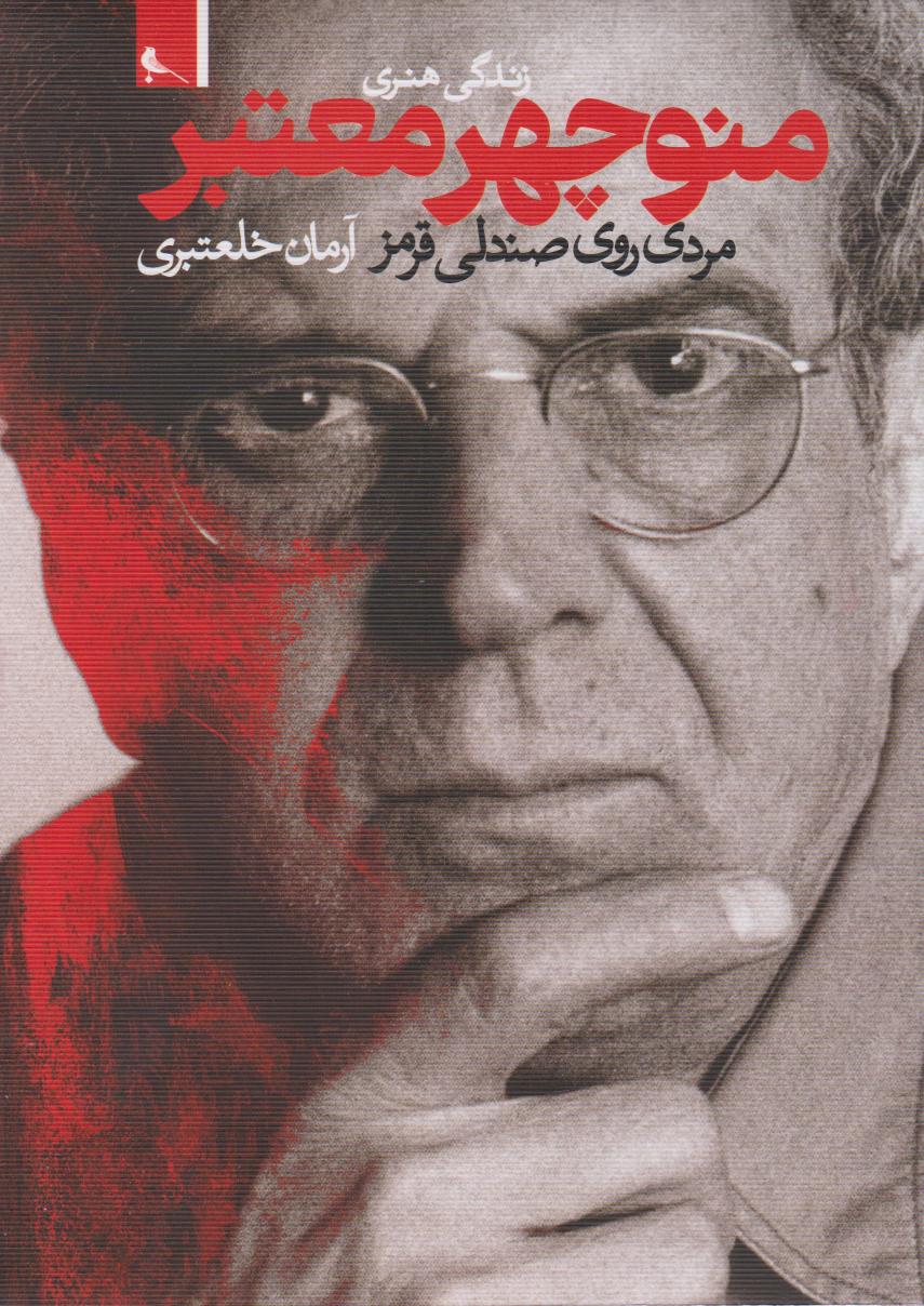 پایانه - زندگی هنری منوچهر معتبر