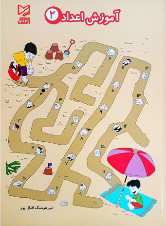 پایانه - آموزش اعداد 2