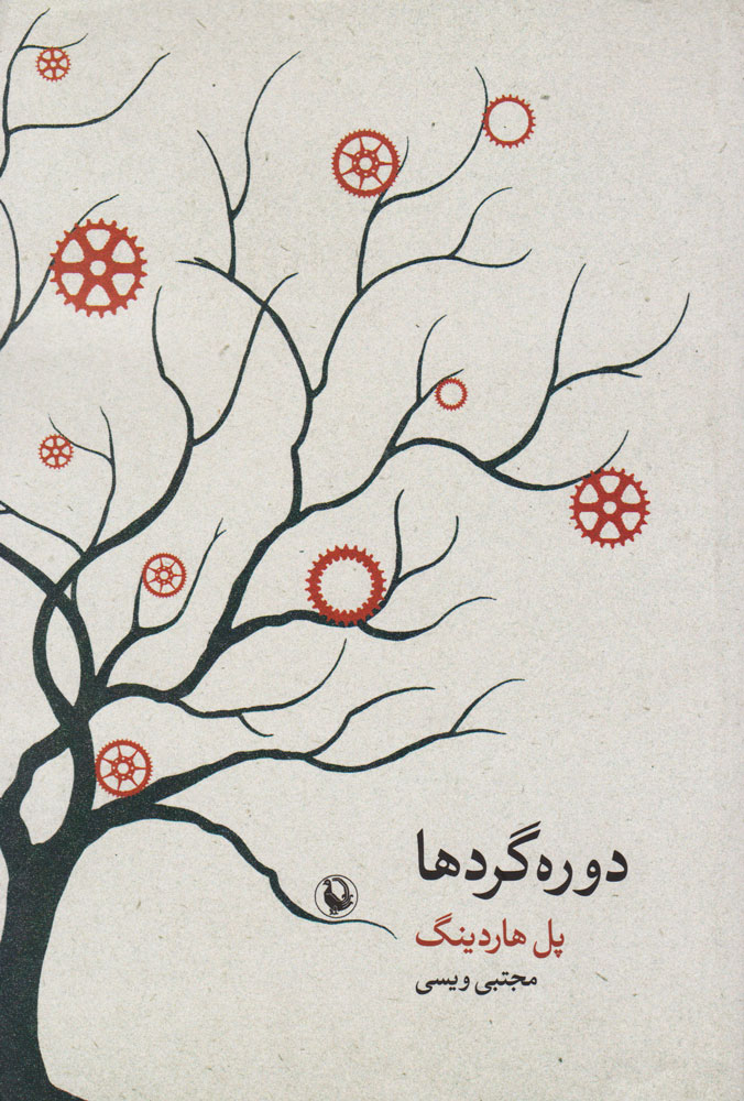 پایانه - دوره گردها