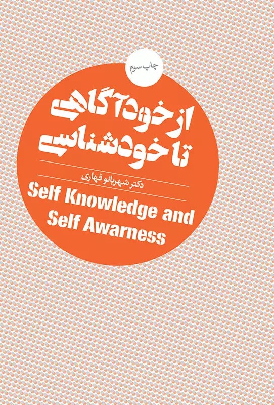 پایانه - از خودآگاهی تا خودشناسی