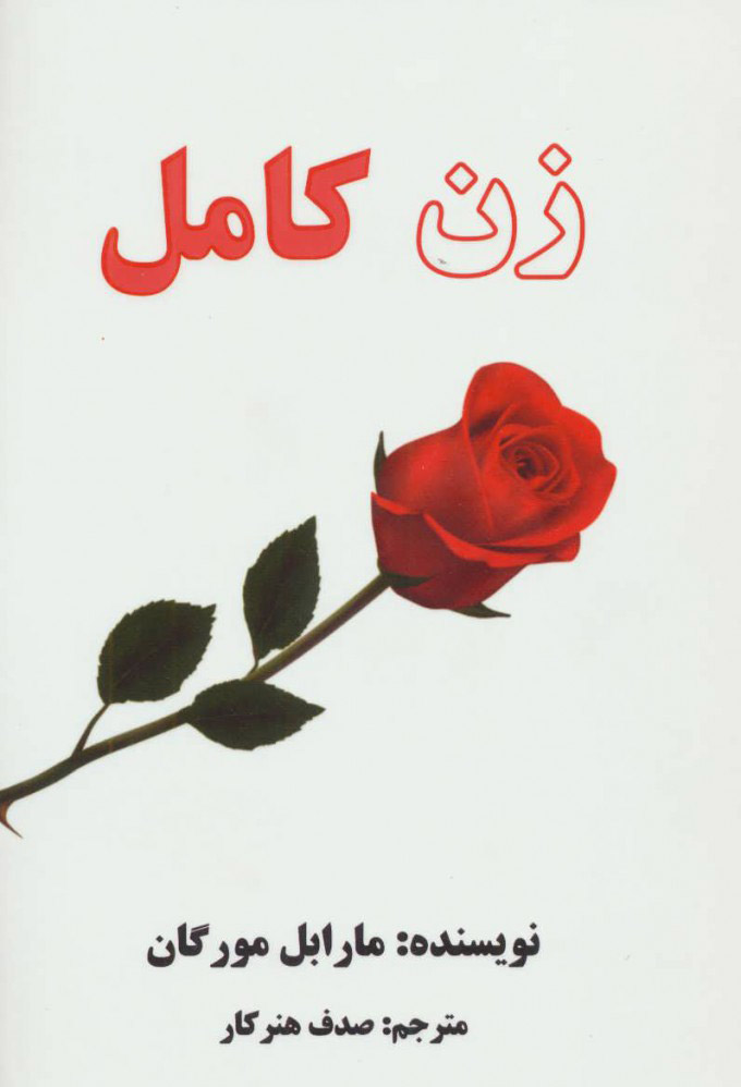 پایانه - زن کامل