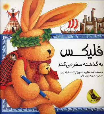 پایانه - فلیکس به گذشته سفر می کند