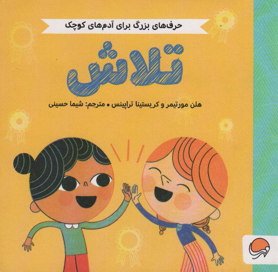 پایانه - تلاش