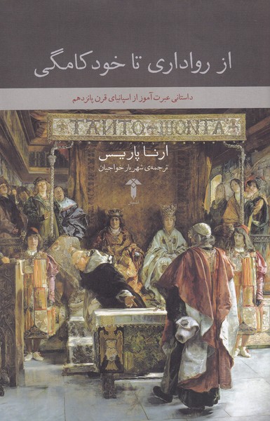 پایانه - از رواداری تا خودکامگی