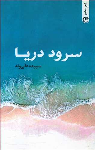 پایانه - سرود دریا