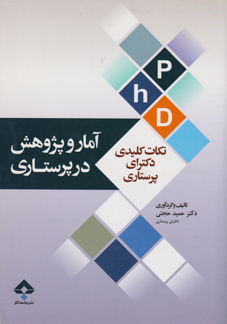 پایانه - نکات کلیدی دکترای پرستاری