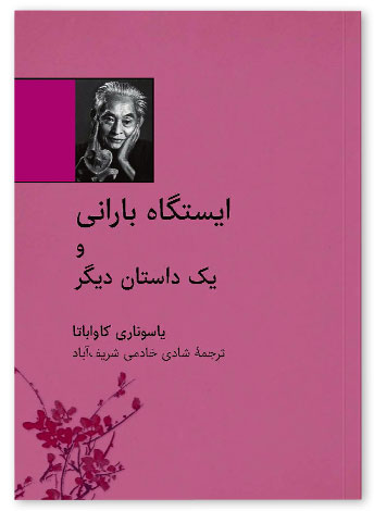 پایانه - ایستگاه بارانی