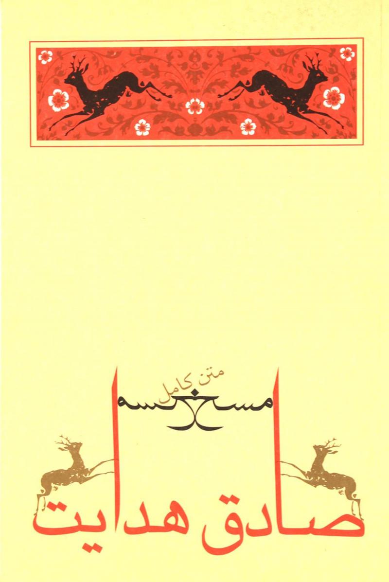 پایانه - مسخ