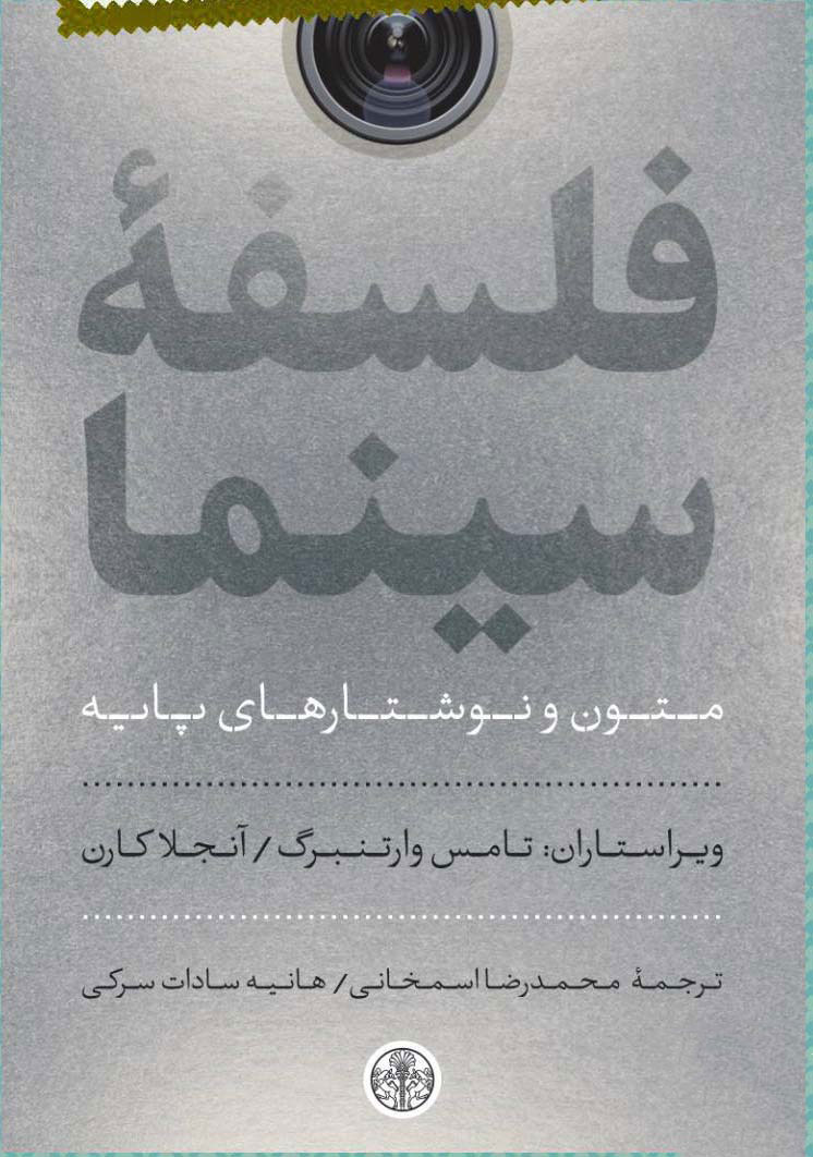 پایانه - فلسفه سینما