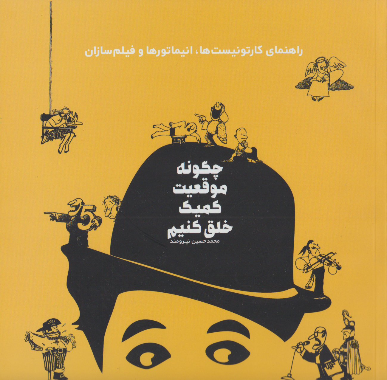 پایانه - چگونه موقعیت کمیک خلق کنیم