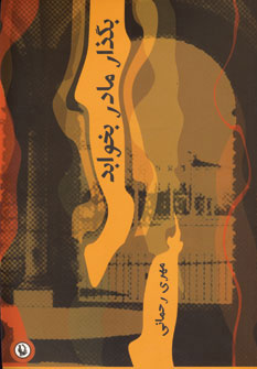 پایانه - بگذار مادر بخوابد