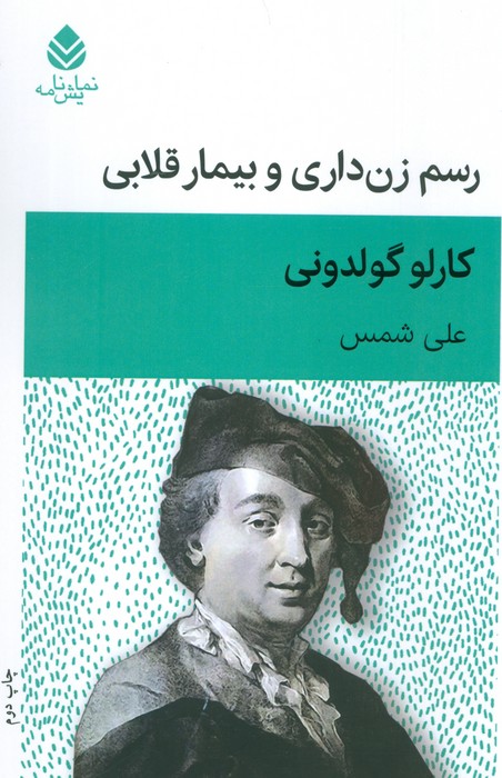 پایانه - رسم زن داری و بیمار قلابی