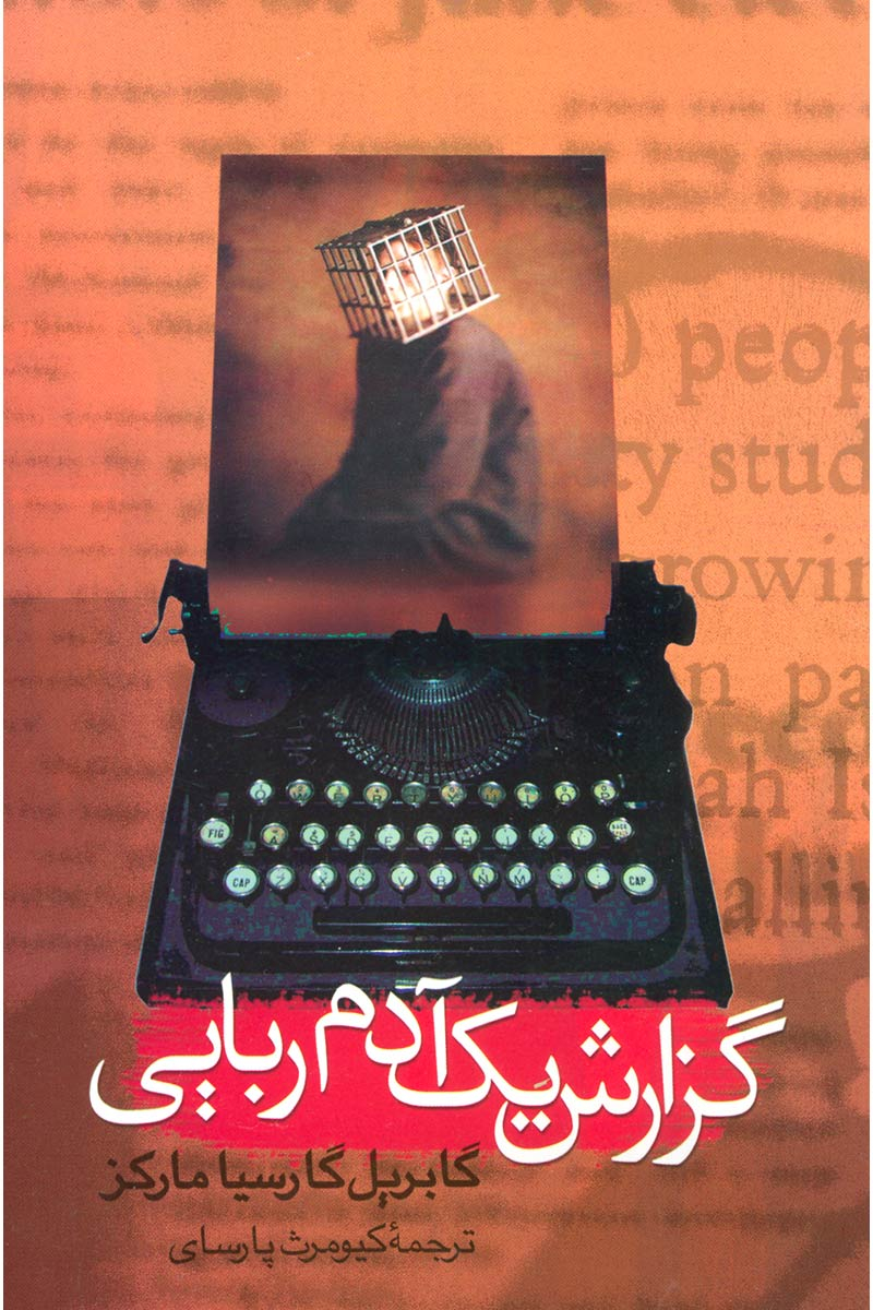 پایانه - گزارش یک آدم ربایی