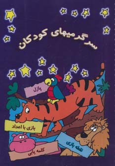 پایانه - سرگرمیهای کودکان