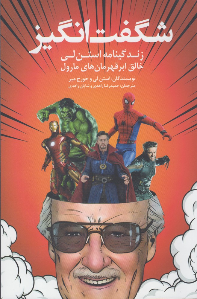 پایانه - شگفت انگیز