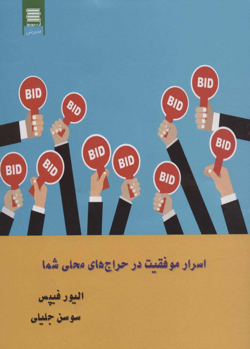 پایانه - اسرار موفقیت در حراج های محلی شما