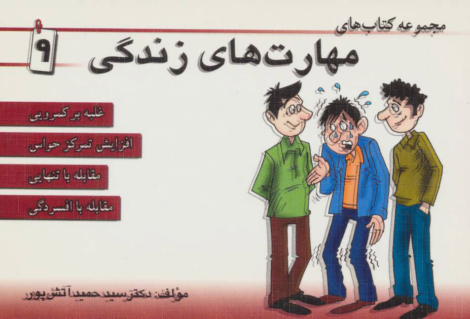 پایانه - مجموعه مهارت های زندگی 9