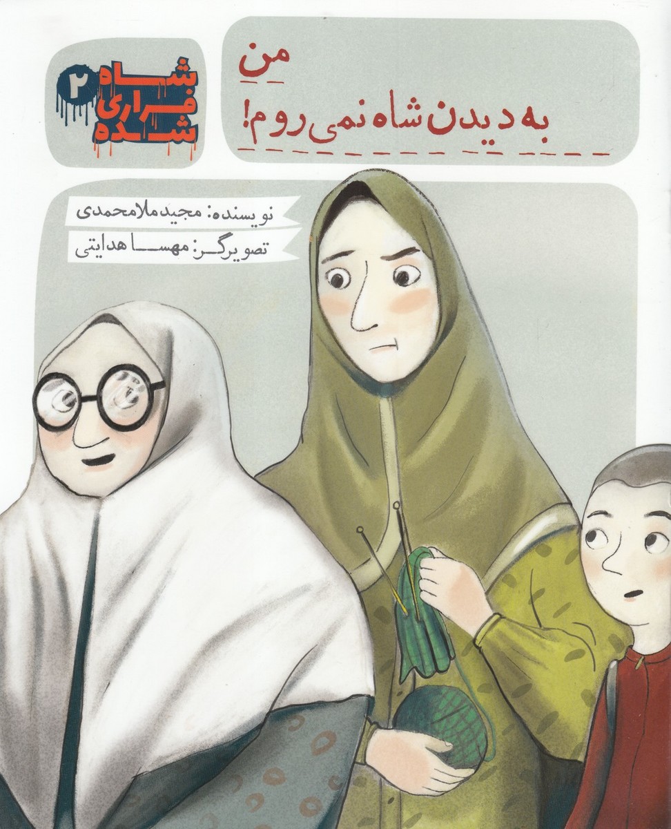 پایانه - شاه فراری شده (2) من به دیدن شاه نمی روم