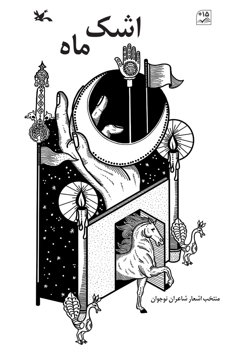 پایانه - اشک ماه