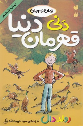 پایانه - دنی قهرمان دنیا