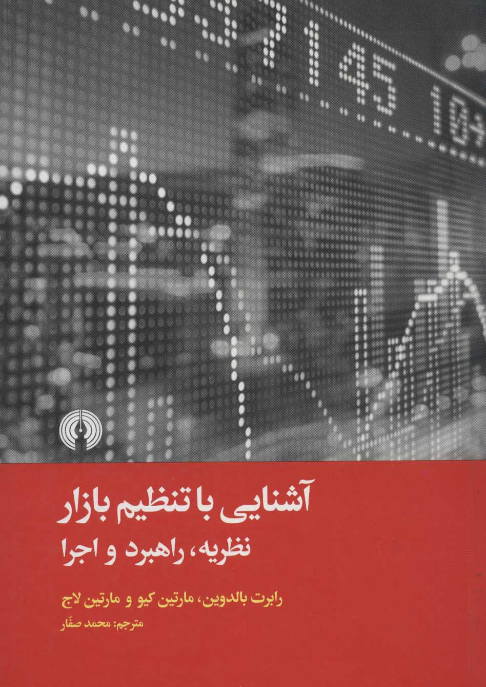 پایانه - آشنایی با تنظیم بازار