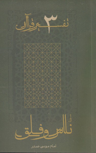 پایانه - سوره ناس و فلق