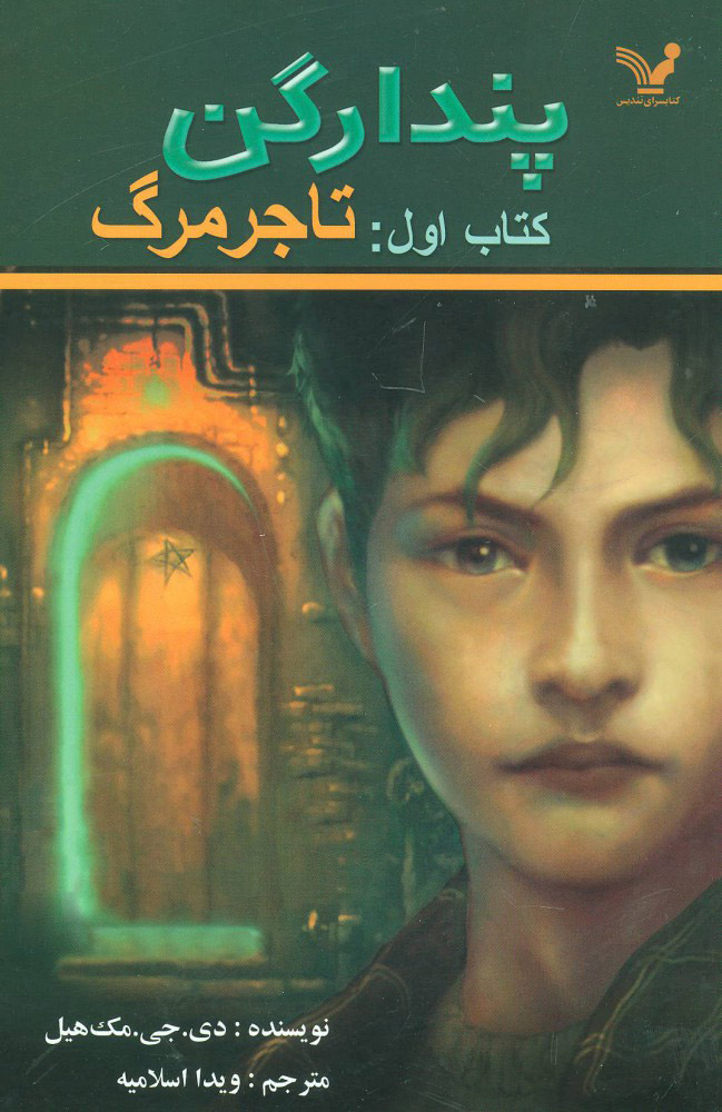 پایانه - تاجر مرگ