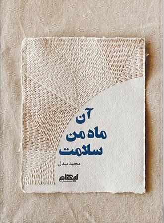 پایانه - آن ماه من سلامت