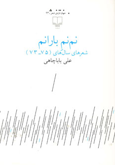 پایانه - نم نم بارانم