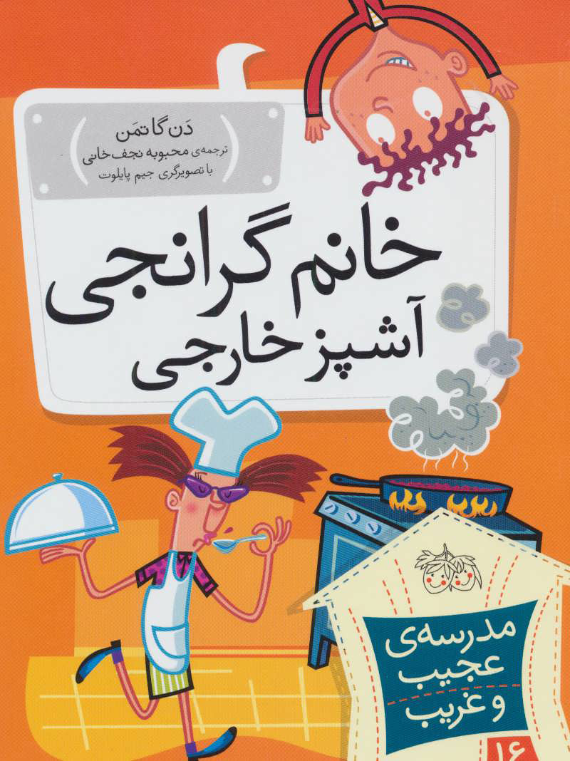 پایانه - خانم گرانجی آشپز خارجی