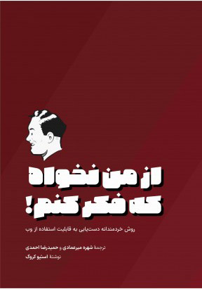 پایانه - از من نخواه که فکر کنم