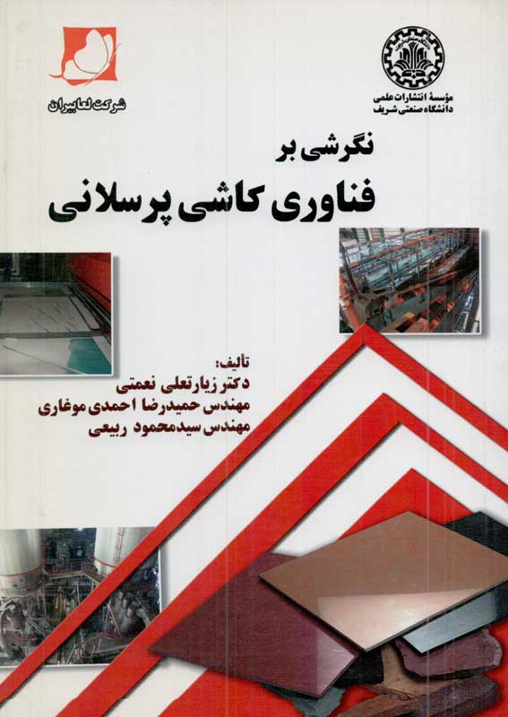 پایانه - نگرشی بر فناوری کاشی پرسلانی