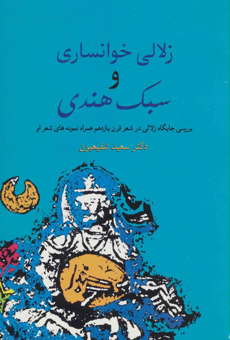 پایانه - زلالی خوانساری و سبک هندی