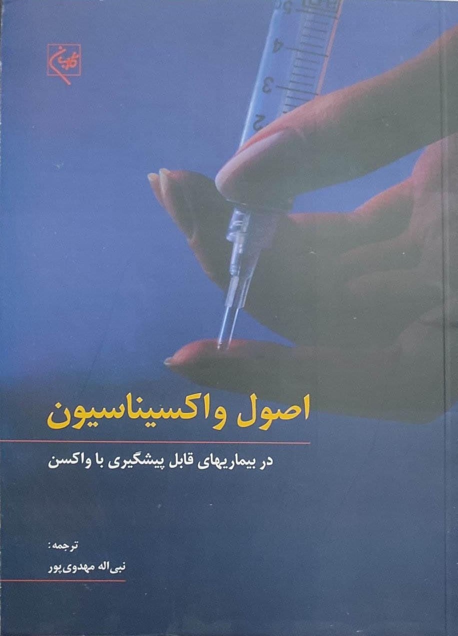 پایانه - اصول واکسیناسیون در بیماریهای قابل پیشگیری با واکسن