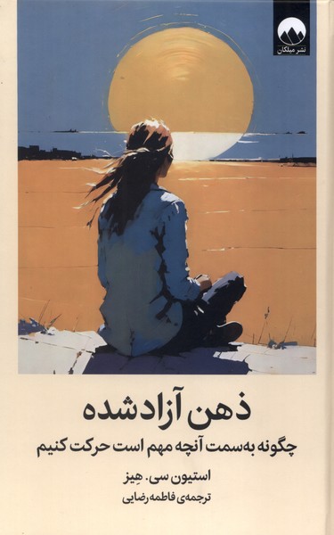 پایانه - ذهن آزاد شده