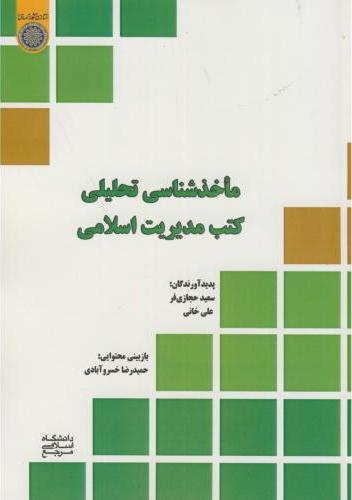 پایانه - ماخذشناسی تحلیلی کتب مدیریت اسلامی