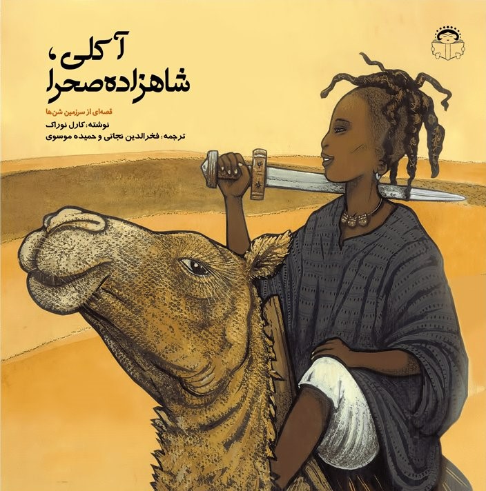 پایانه - آکلی، شاهزاده صحرا