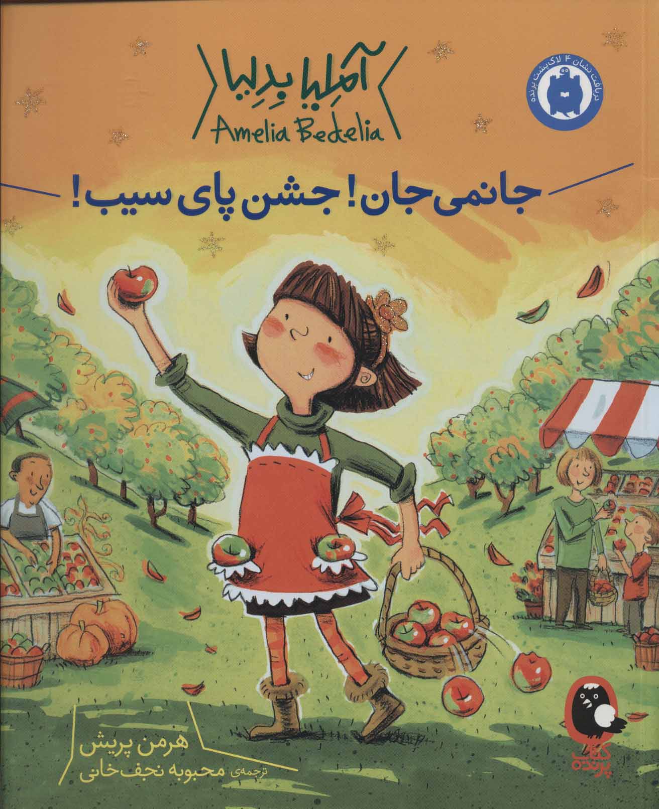 پایانه - جانمی جان! جشن پای سیب!