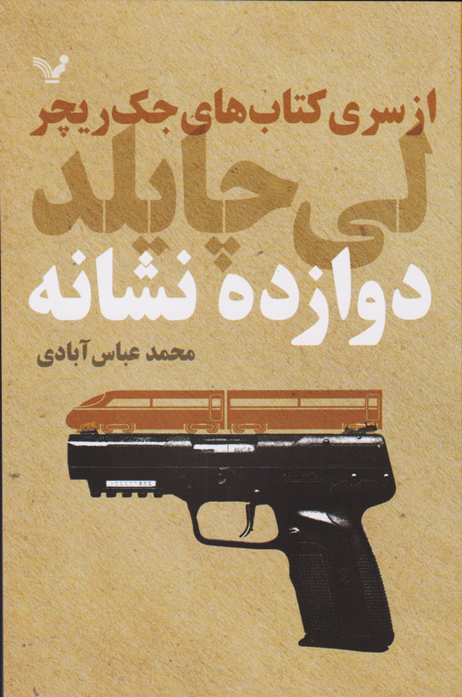 پایانه - دوازده نشانه