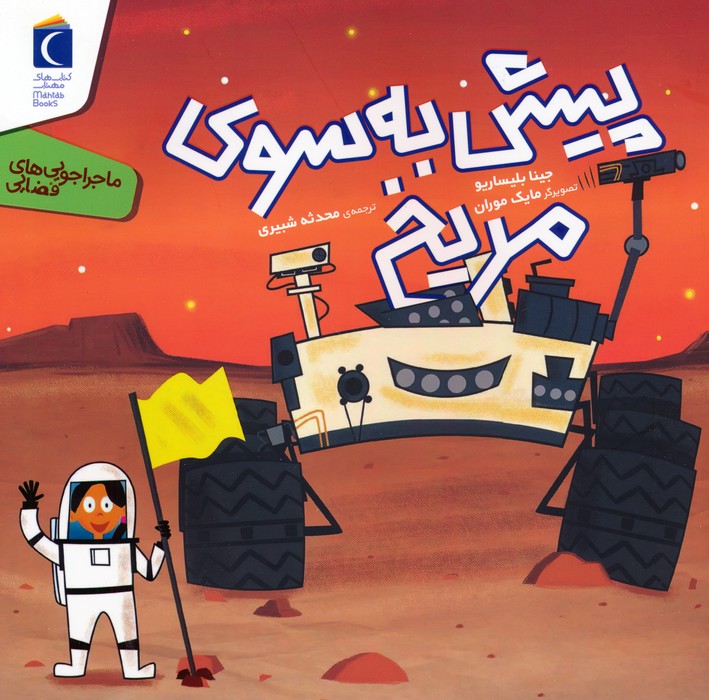 پایانه - پیش به سوی مریخ