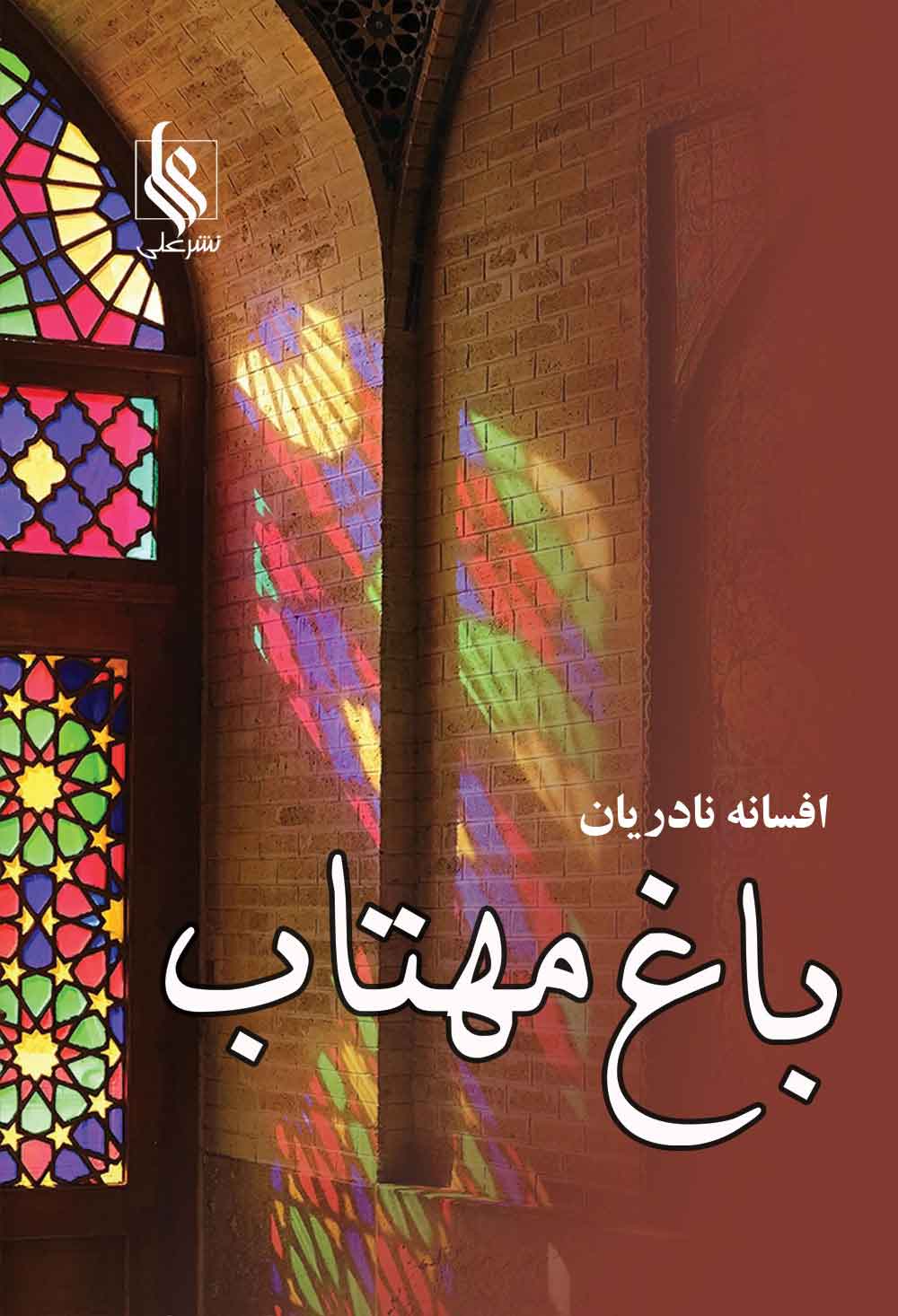 پایانه - باغ مهتاب