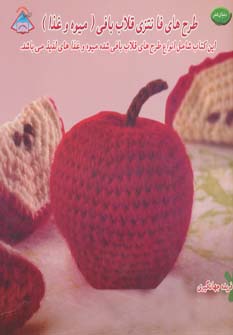 پایانه - طرح های فانتزی قلاب بافی (میوه و غذا)