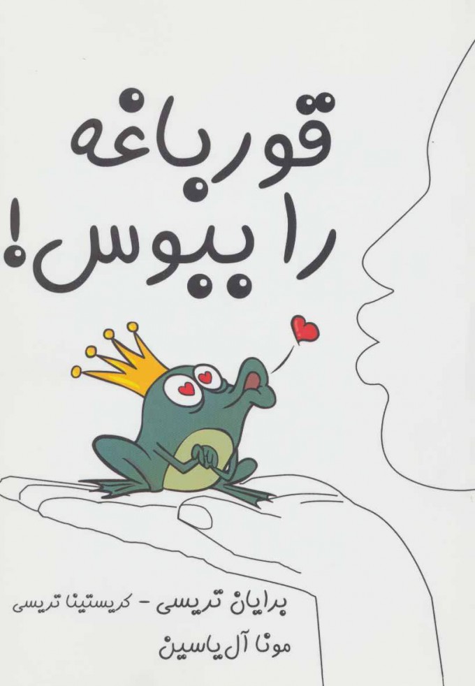 پایانه - قورباغه را ببوس!