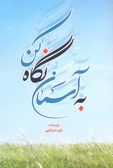 پایانه - به آسمان نگاه کن