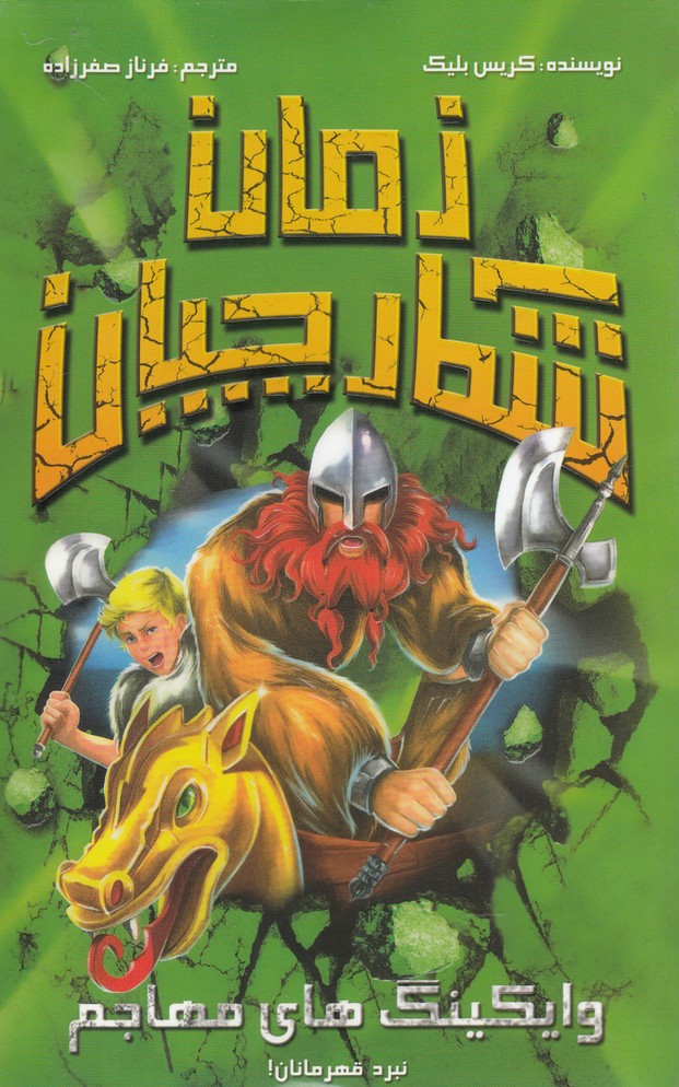 پایانه - شکارچیان زمان : وایکینگ های مهاجم