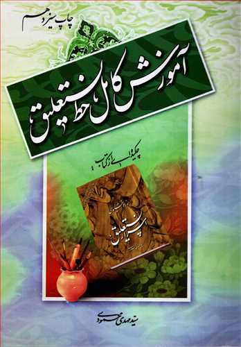 پایانه - آموزش کامل خط نستعلیق