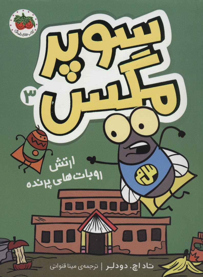 پایانه - سوپر مگس 3