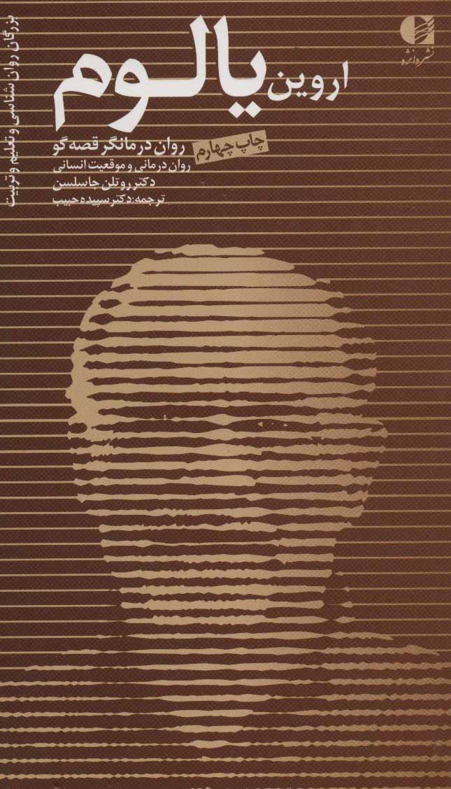 پایانه - اروین یالوم