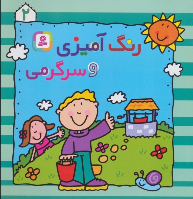 پایانه - رنگ آمیزی و سرگرمی 2