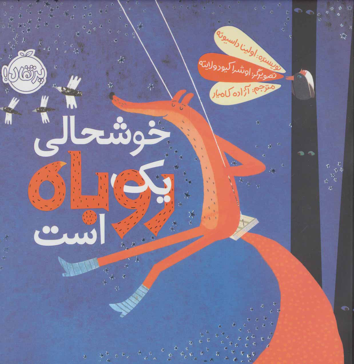 پایانه - خوشحالی یک روباه است